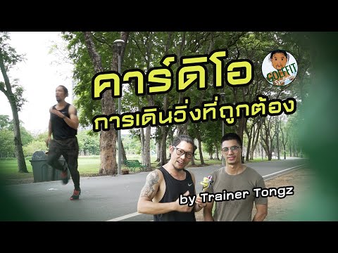 คาร์ดิโอ เเละการเดินวิ่งที่ถูกต้อง by Trainer Tongz [GolfFit Syndrome]