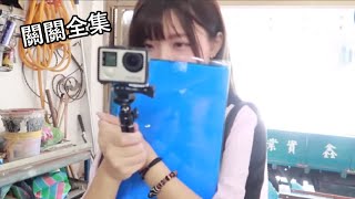 關關 全精華大概吧 Youtube