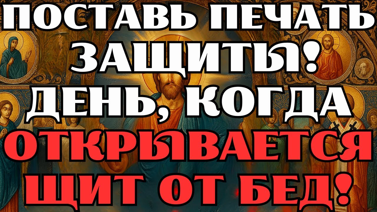 ПОСТАВЬ ПЕЧАТЬ ЗАЩИТЫ! Сильная молитва от всех бед и несчастий
