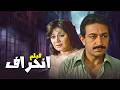 فيلم انحراف كامل  قصة صادمة من القصر إلى السقوط