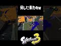 アサリ持って相手のゴール前まで来たのに... #スプラトゥーン3