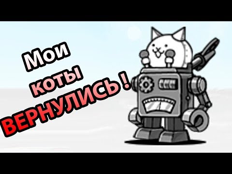 Видео: Мои коты вернулись ! Восстановил акк ( Battle Cats )