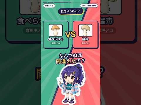 AIが安全判定したキノコ、信じていい？誤判定事件を46秒で解説 #Shorts