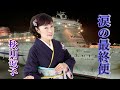 秋山涼子 「涙の最終便」