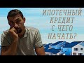 Ипотека. С чего начать и что нужно знать?