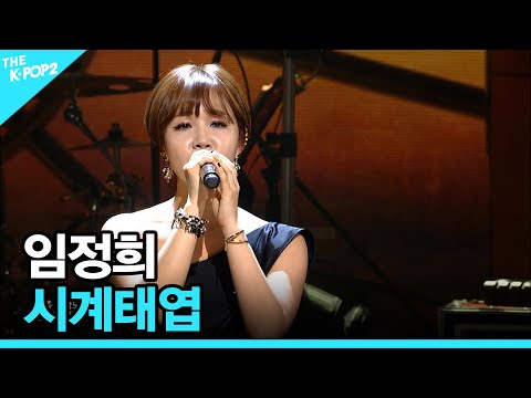 임정희, 시계태엽 │ 더 스테이지 빅 플레저 (THE STAGE Big Pleasure) [<strong>160504</strong>]