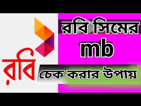 Robi Mb Check Code রবি সিমের এমবি দেখে কিভাবে||রবি এমবি চেক||রবি এমবি চেক করার কোড||Robi ...