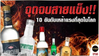 ต้องระวัง! 10 เครื่องดื่มแอลกอฮอล์สูงที่สุด l AlSociety Ep68