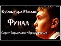 -Кубок мэра Москвы 2017. св. Пирамида. Мужчины. Финал.-