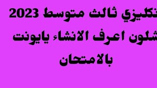 انكليزي ثالث متوسط 2023/,شلون اعرف الانشاء بالامتحان