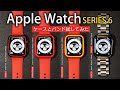 Apple Watch SERIES 6のケースとバンドをいくつか買ってみた！Spigenシュピゲン、HOCOコンバチブル 、RhinoShieldライノシールド、LK保護フィルム