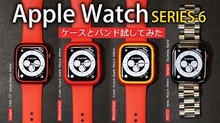 Apple Watch SERIES 6のケースとバンドをいくつか買ってみた！Spigenシュピゲン、HOCOコンバチブル 、RhinoShieldライノシールド、LK保護フィルム