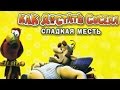 Как достать соседа, жесткий хардкор
