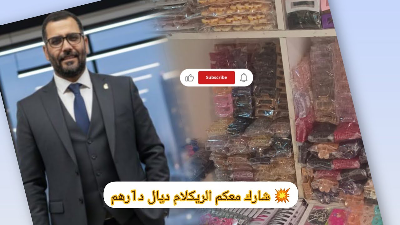 💥😄💥 شارك معكم الريكلام ديال1 درهم ثمن الجمله موديل ثلاثه3 دراهم 💥