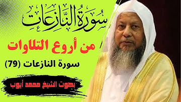 سورة النازعات (79) بصوت القارئ محمد أيوب