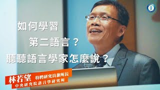 厚科普！「研講堂」(一)如何學習第二語言?聽聽語言學家怎麼說? 