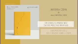 벤 (Ben) - 헤어져줘서 고마워 (Thank you for Goodbye) | 가사