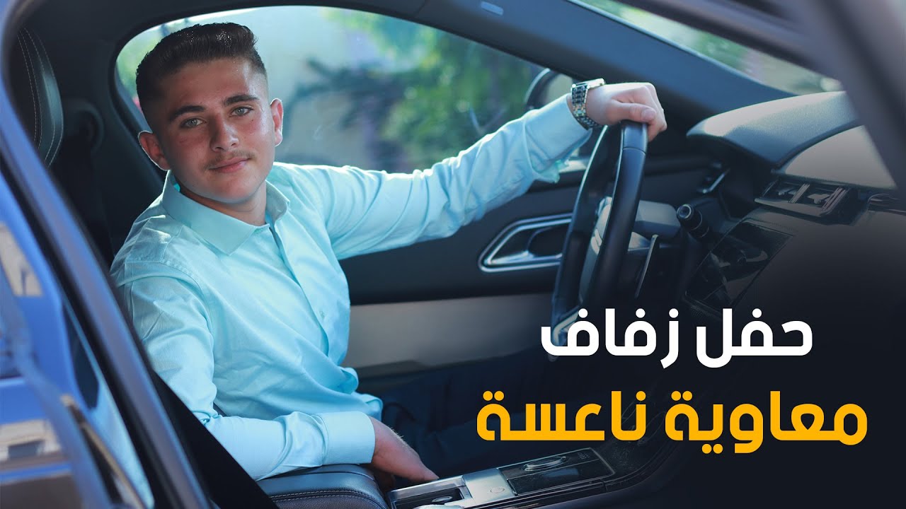 زفاف معاوية ناعسة _ part 1