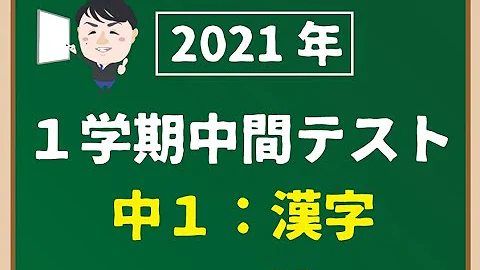 中1 漢字