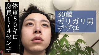 30歳ガリガリのデブ活【vol.6】