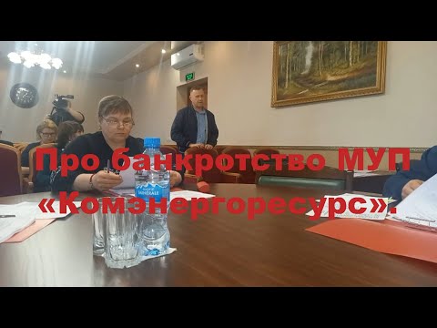 Про банкротство МУП Комэнергоресурс.