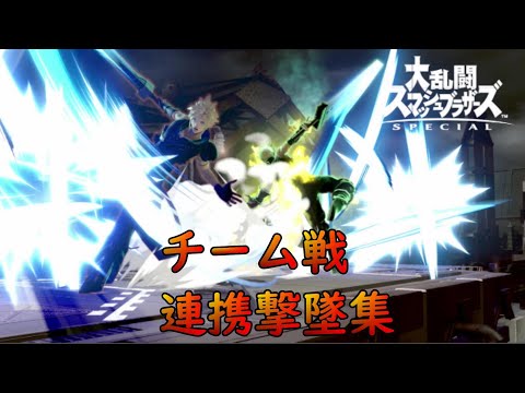 【スマブラSP】TAありチーム戦・連携撃墜集