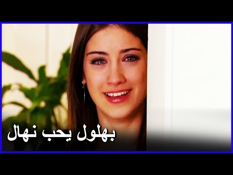 علمت نهال أن بهلول يحبها العشق الممنوع الحلقة 49 