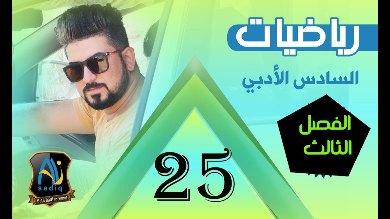 رياضيات السادس الادبي /  مناطق التزايد و التناقص / محاضرة 25