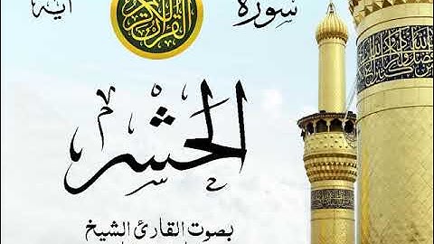 سورة الحشر - مع إظهار آيات القراءة - تلاوة القارئ الشيخ مشاري العفاسي . صدى