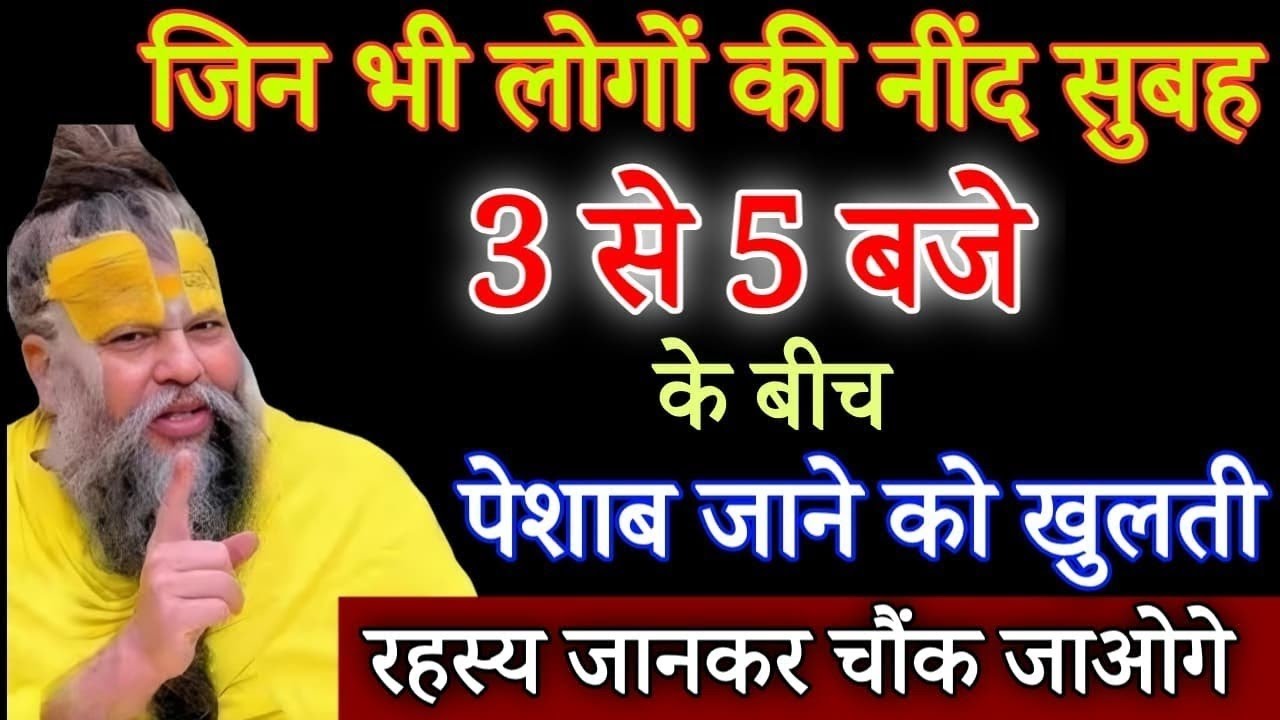 जिन भी लोगों की नींद सुबह 3 से 5 के बीच में पेशाब जाने को खुलती! रहस्य जान चौंक जाओगे!aaj ka ekantik