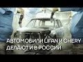 Автомобили LIFAN и CHERY делают и в России