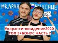 #карантиновидение2020 ТОП 5 + БОНУС! часть 2