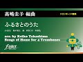 ふるさとのうた~4本のトロンボーンのための|高嶋圭子(トロンボーン4重奏)/Songs of Home for 4 Trombones | Keiko Takashima