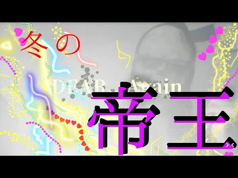 【クリスマスソング】【名曲】冬なので広瀬香美のDEAR...Again歌ってみた