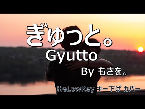 【歌ってみた: キー下げ(-2)】ぎゅっと 。/ もさを。 | (Cover) Gyutto / Mosawo