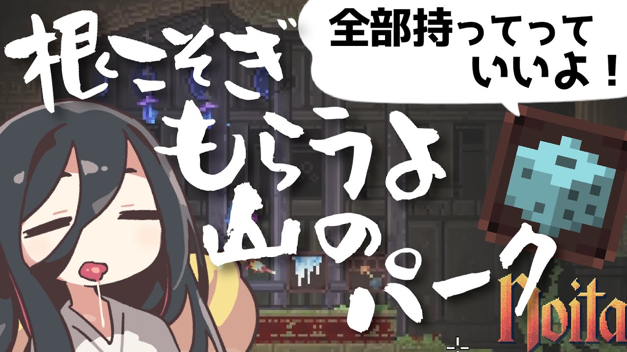 【noita】今日は全部貰っていいのか！？パークなんてあればあるだけいいですからね【特典くじ】