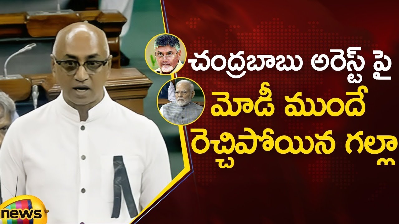 TDP MP Jayadev Galla Raise Chandrababu Issue In Parliament | Narendra Modi | Lok Sabha | Mango News