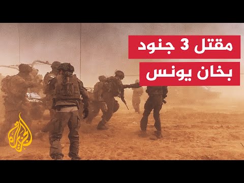 مقتل 3 جنود إسرائيليين باستهداف ناقلات جند في خان يونس