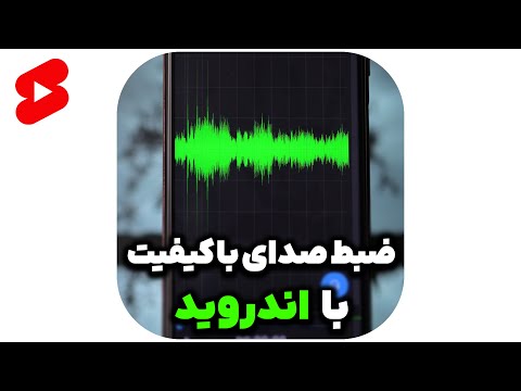 ضبط صدای با کیفیت در گوشی های اندروید 