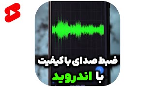 ضبط صدای با کیفیت در گوشی های اندروید #shorts screenshot 2