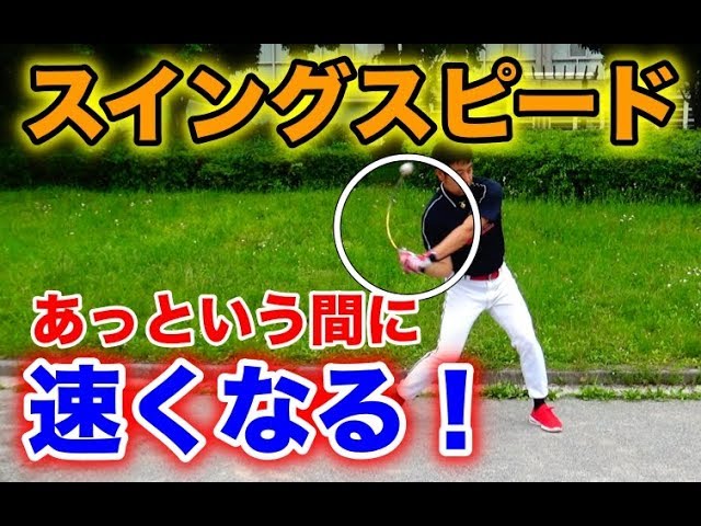 Learn in 3 minutes! To increase your swing speed, use ______ when