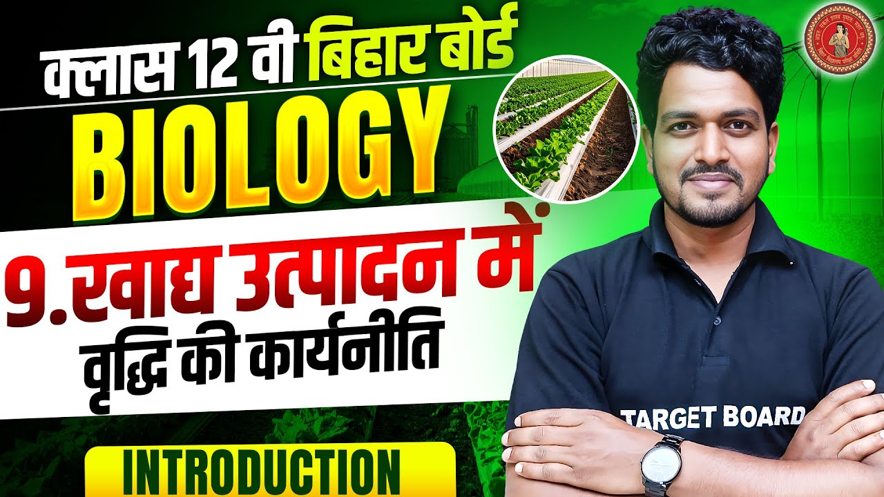 खाद्य उत्पादन में वृद्धि की कार्यनीति | Biology Class 12th Chapter 9 Bihar Board | Ncert Biology