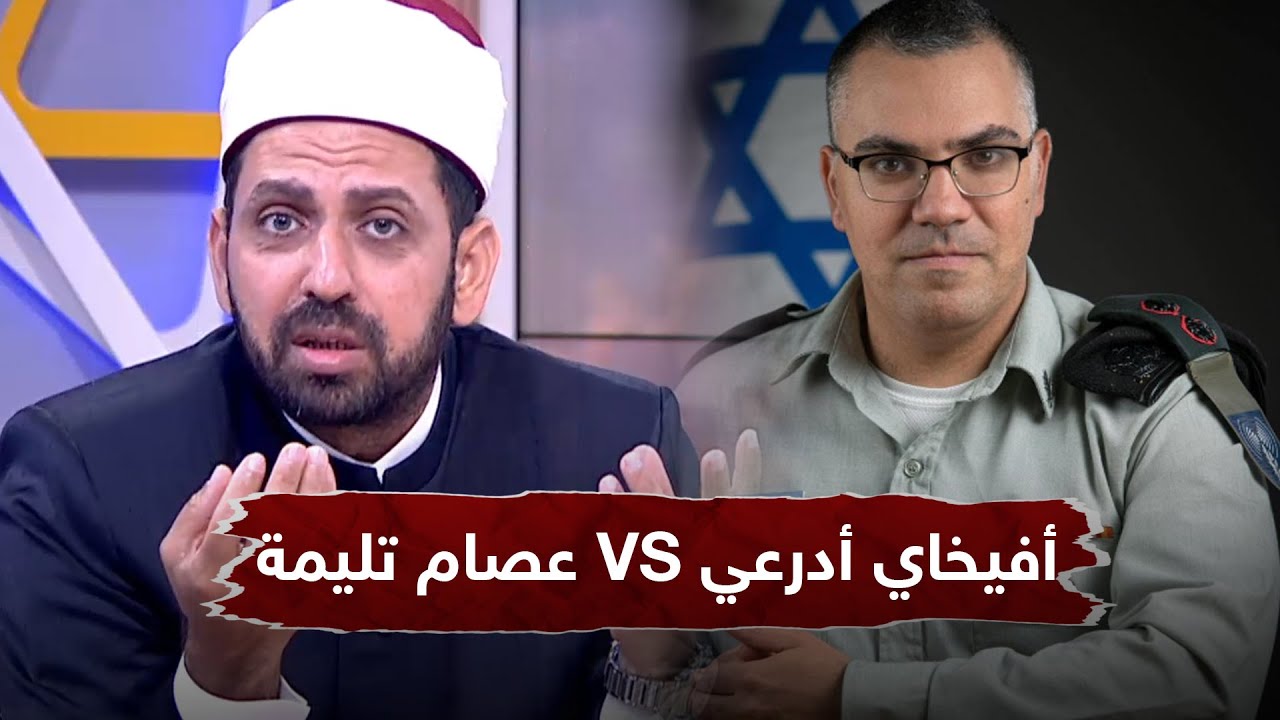 أفيخاي أدرعي المتحدث باسم جيش الكيان يهاجم الشيخ عصام تليمة متحدثًا بلسان الدين.. شاهد كيف كان الرد