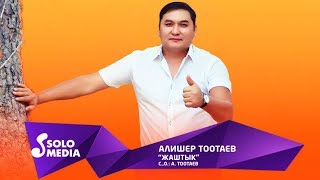 Алишер Тоотаев - Жаштык / Жаны ыр 2019