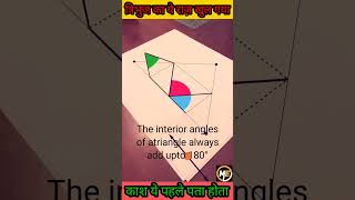 Triangle Angle Sum Property | Find Missing Angle in Triangle | Geometry Tricks