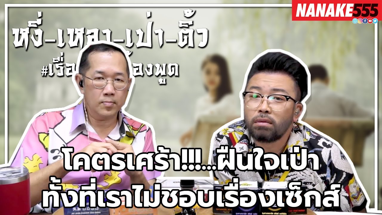 #หงี่เหลาเป่าติ้ว โคตรเศร้า!!!...ฝืนใจเป่าทั้งที่เราไม่ชอบเรื่องเซ็กส์