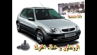 بلف التبخير (الرونفلور) و سبب خروج الزيت من جوان غطاء المحرك أو براغي تثبيت غطاء المحرك saxo 1.5D