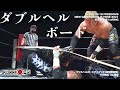 【ノーカット版試合動画】竹田誠志 vs 神威　2021.6.18新木場1stRING　ダブルヘルボードデスマッチ