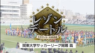 【大学サッカー応援番組「レゾンデートル」#9～関東大学サッカーリーグ開幕篇～】 2019年4月20日（土）初回放送