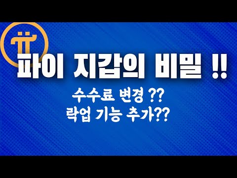   파이코인 지갑에 나온 비밀 락업 기능 수수료 변경